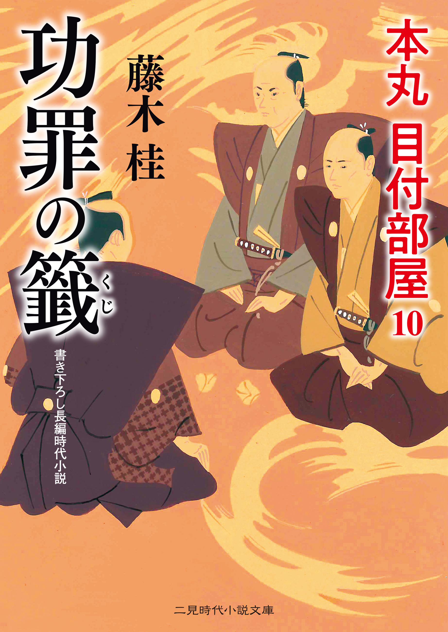 功罪の籤　本丸 目付部屋10