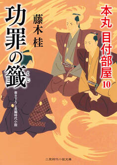 功罪の籤 本丸 目付部屋10