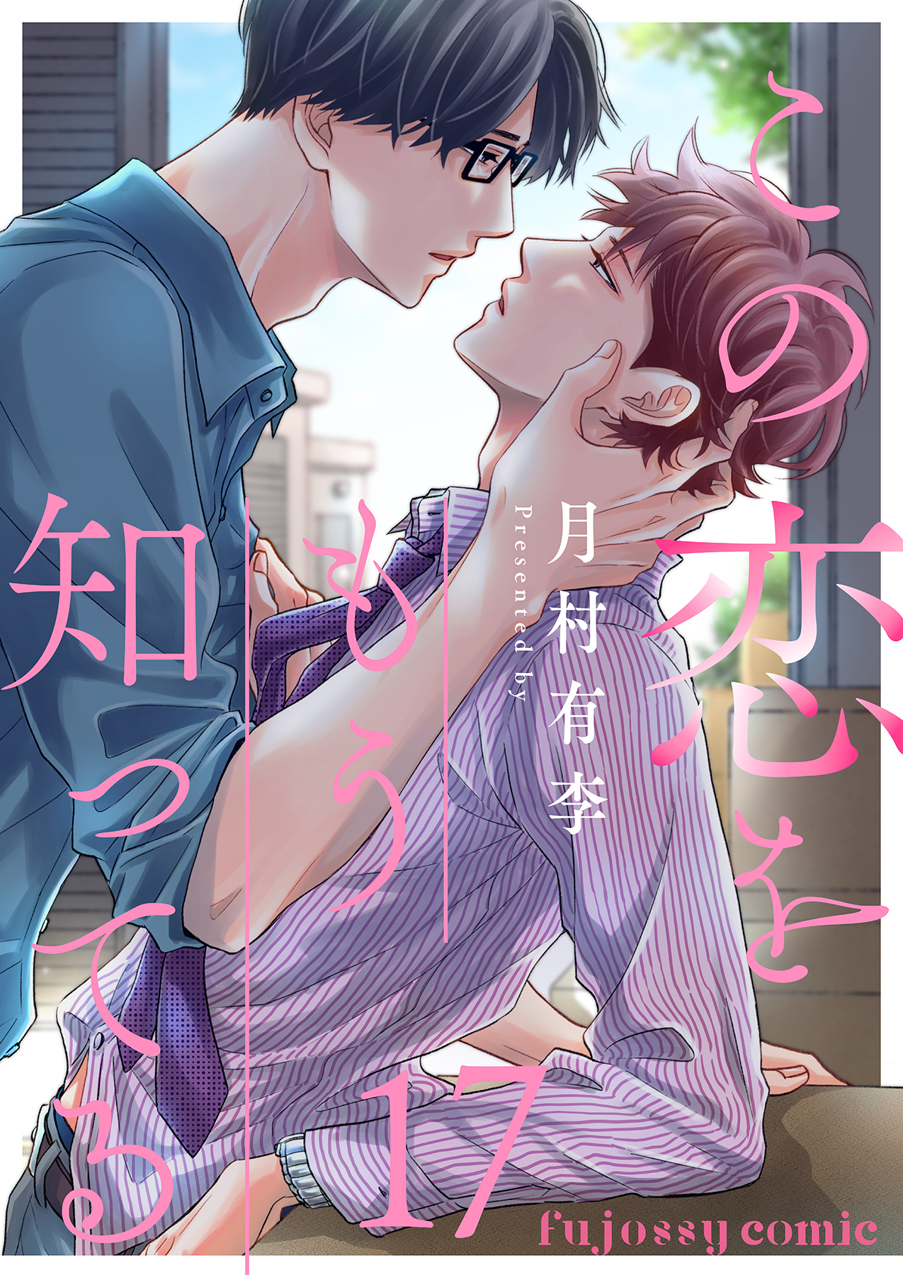 この恋をもう知ってる 17