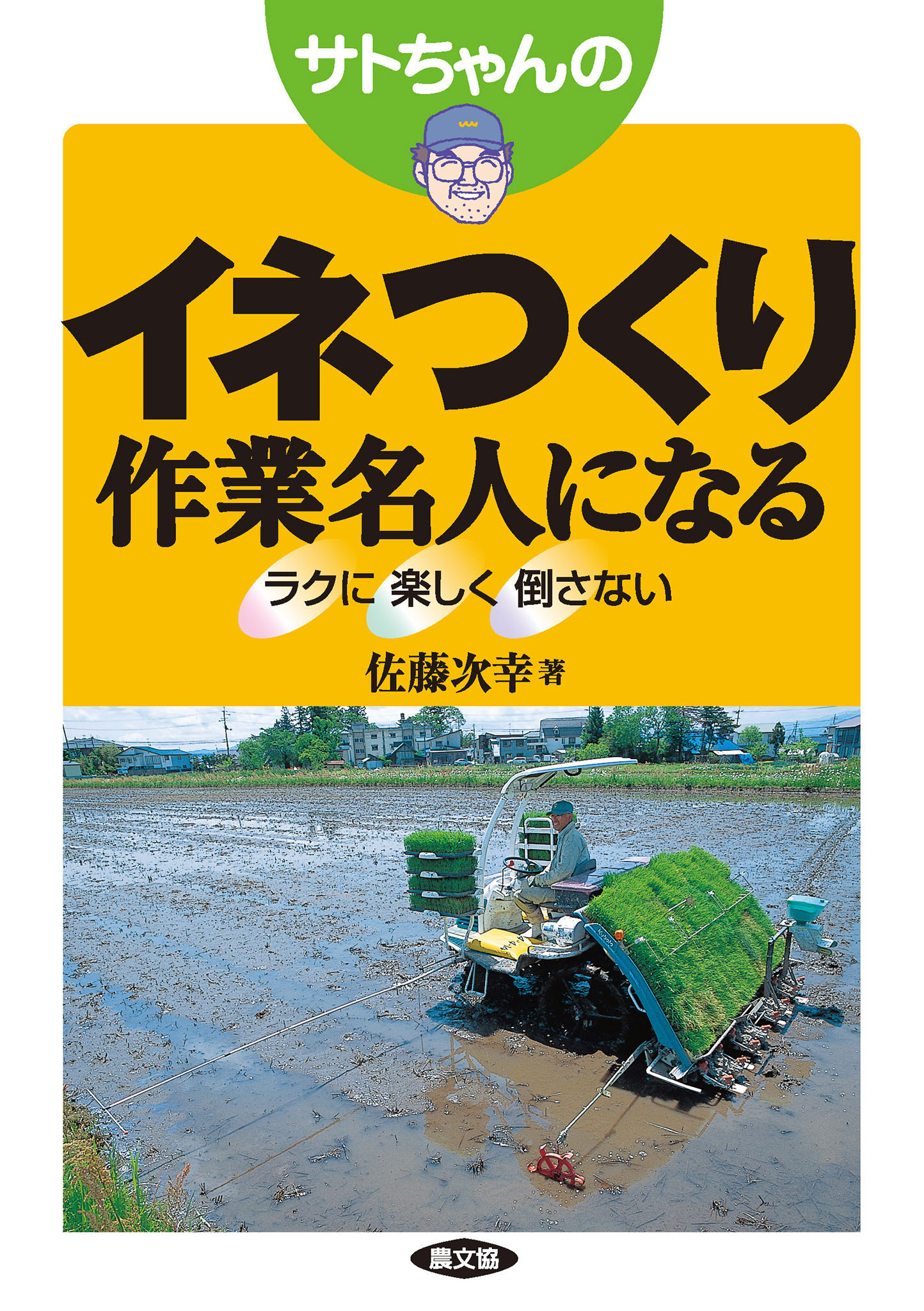 サトちゃんの　イネつくり作業名人になる