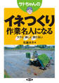 サトちゃんの イネつくり作業名人になる
