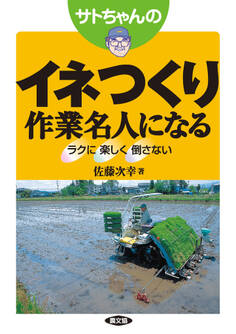 サトちゃんの イネつくり作業名人になる