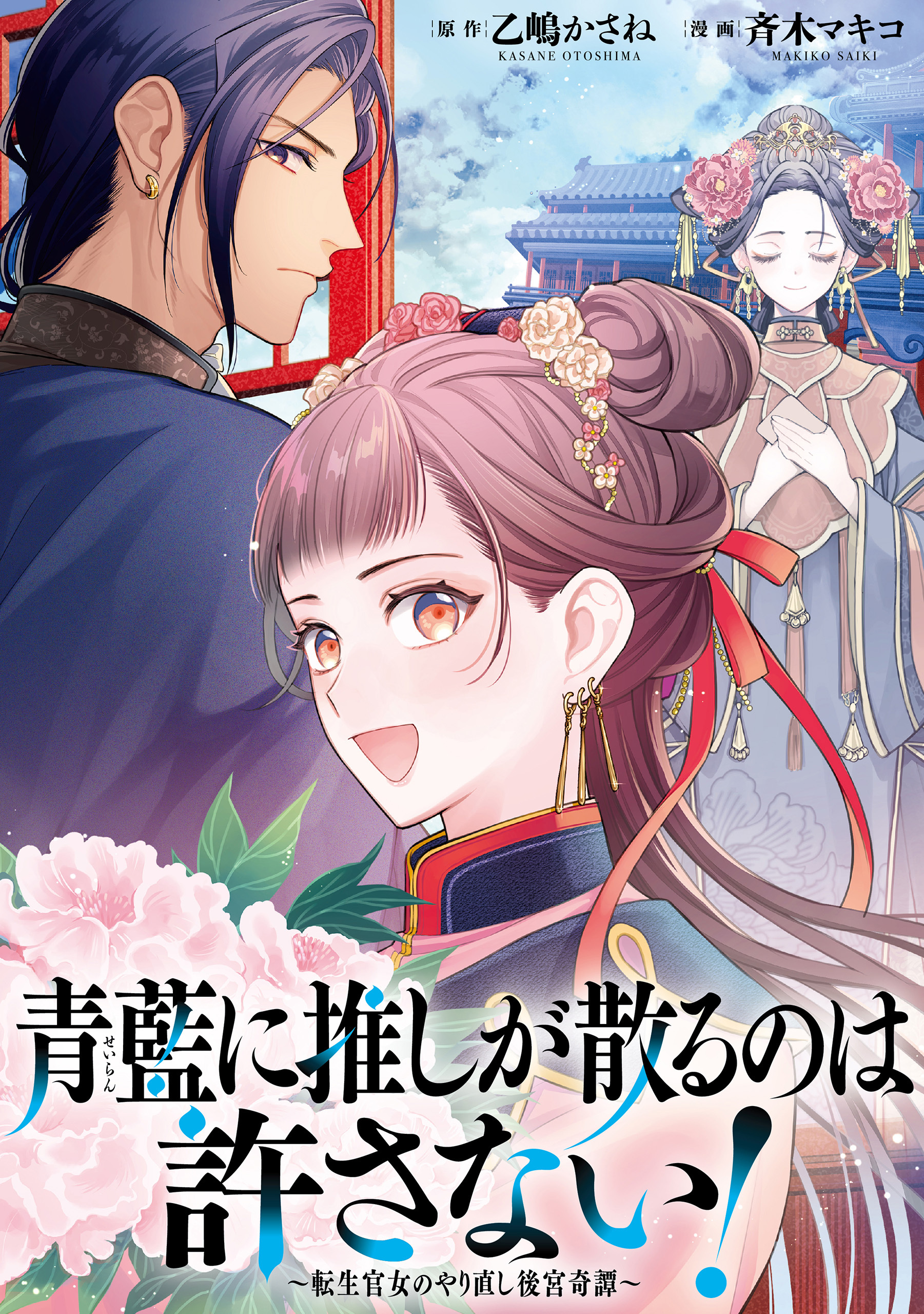 【期間限定　無料お試し版】青藍に推しが散るのは許さない！～転生官女のやり直し後宮奇譚～　【連載版】: 3