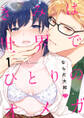 【期間限定 無料お試し版 閲覧期限2026年6月3日】【ラブチーク】きみは世界でひとりのオメガ act.1