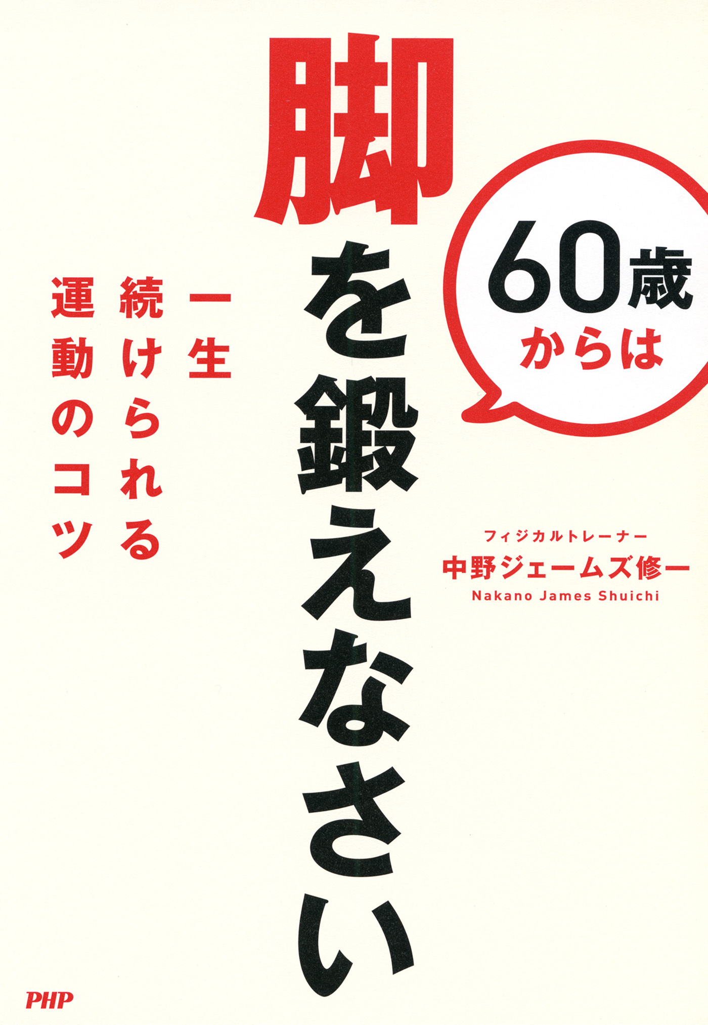 60歳からは脚を鍛えなさい