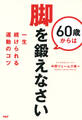 60歳からは脚を鍛えなさい