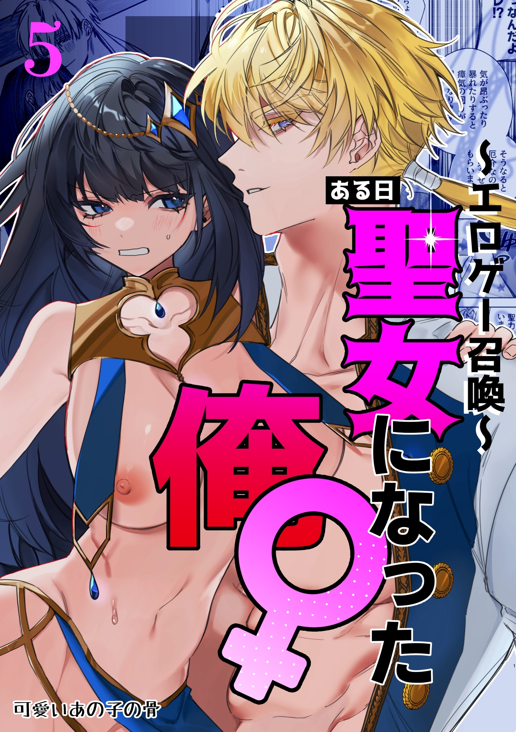 ～エロゲー召喚～ある日聖女になった俺♀