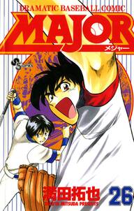 major 26 無料 試し読みなら Amebaマンガ 旧 読書のお時間です major 26 無料 試し読みなら Amebaマンガ 旧 読書のお時間です
