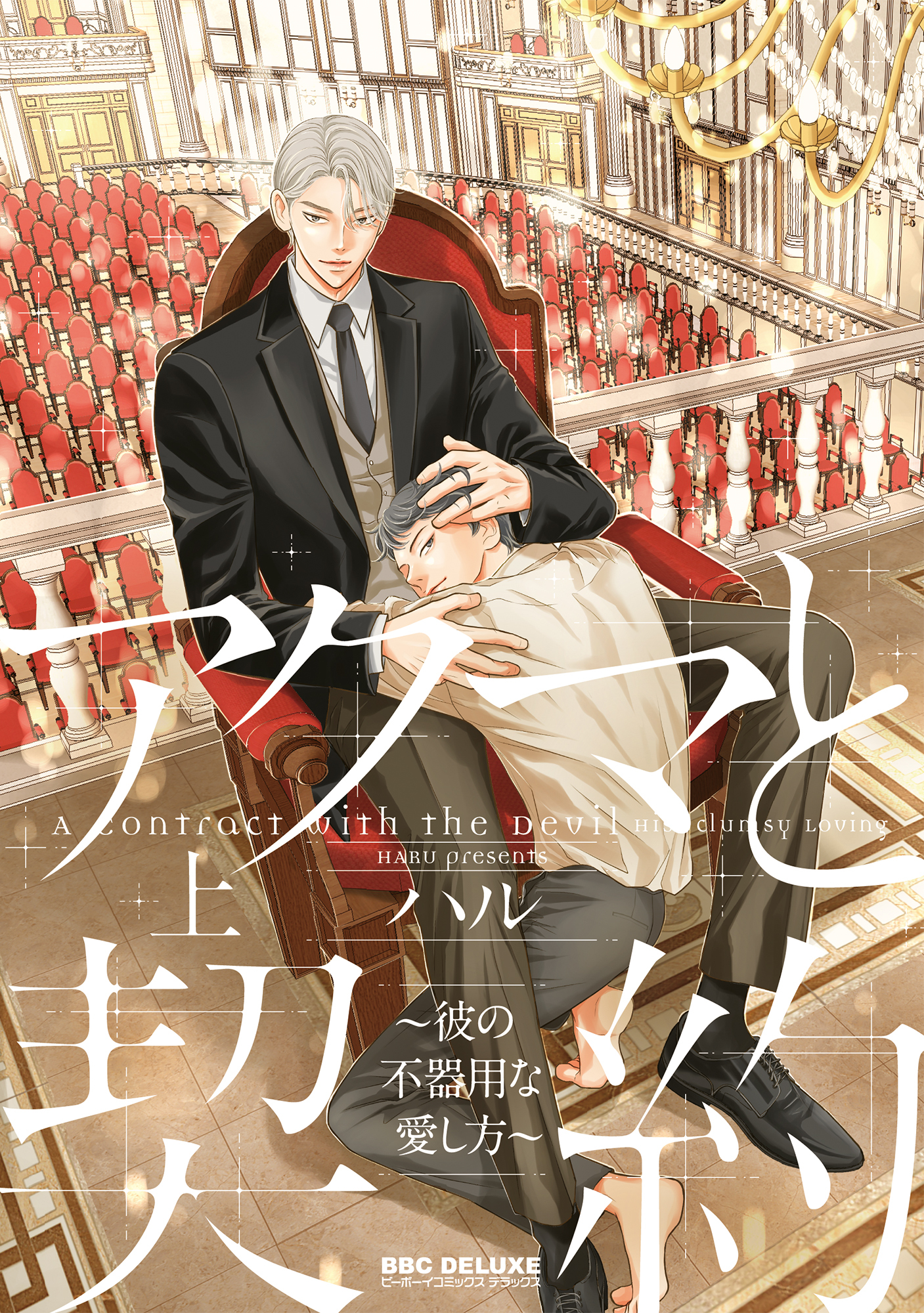 アクマと契約 ～彼の不器用な愛し方～ 上【電子限定かきおろし付】