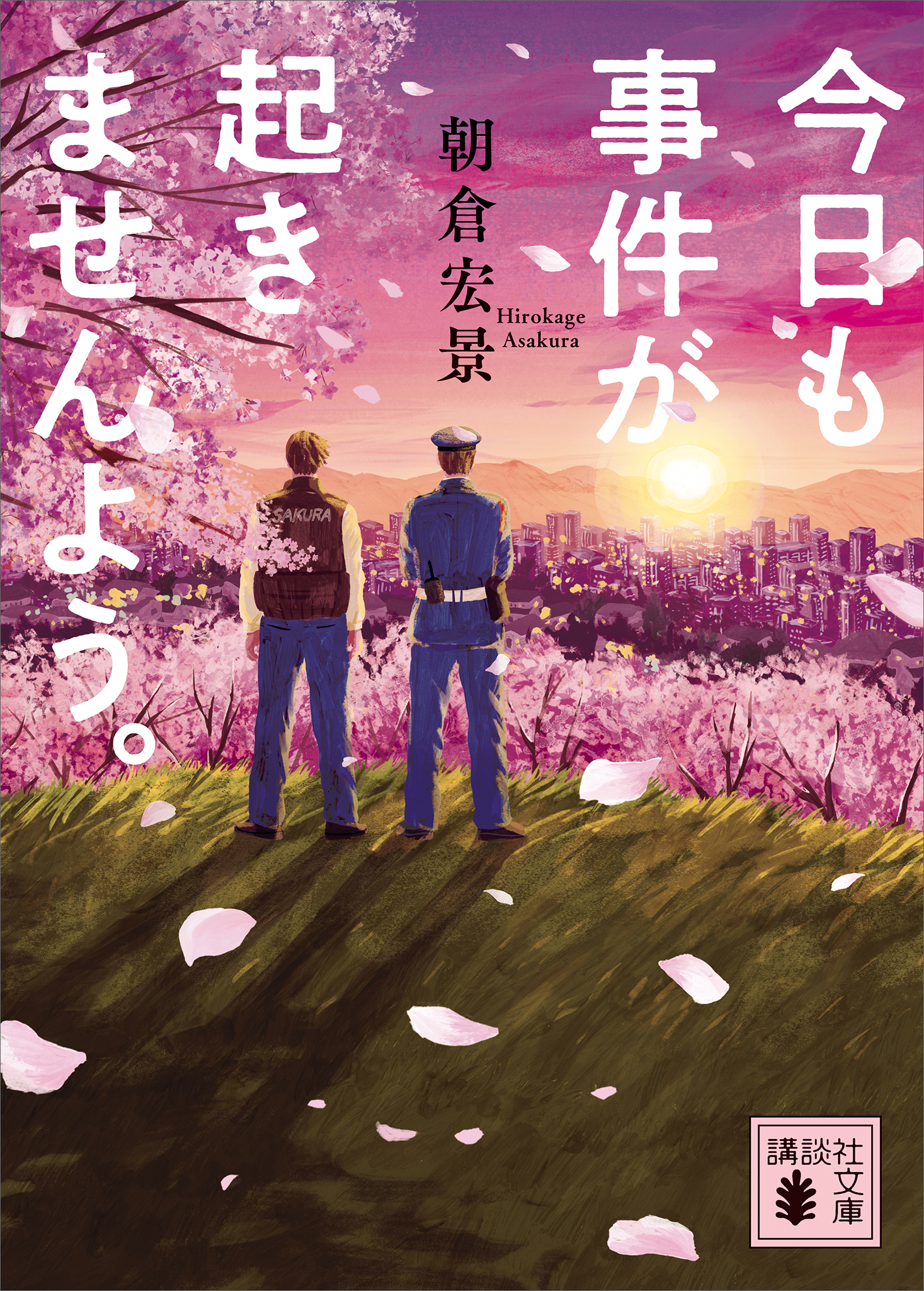 今日も事件が起きませんよう。