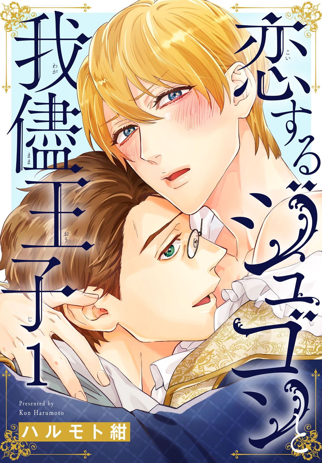 恋するジュゴンと我儘王子1