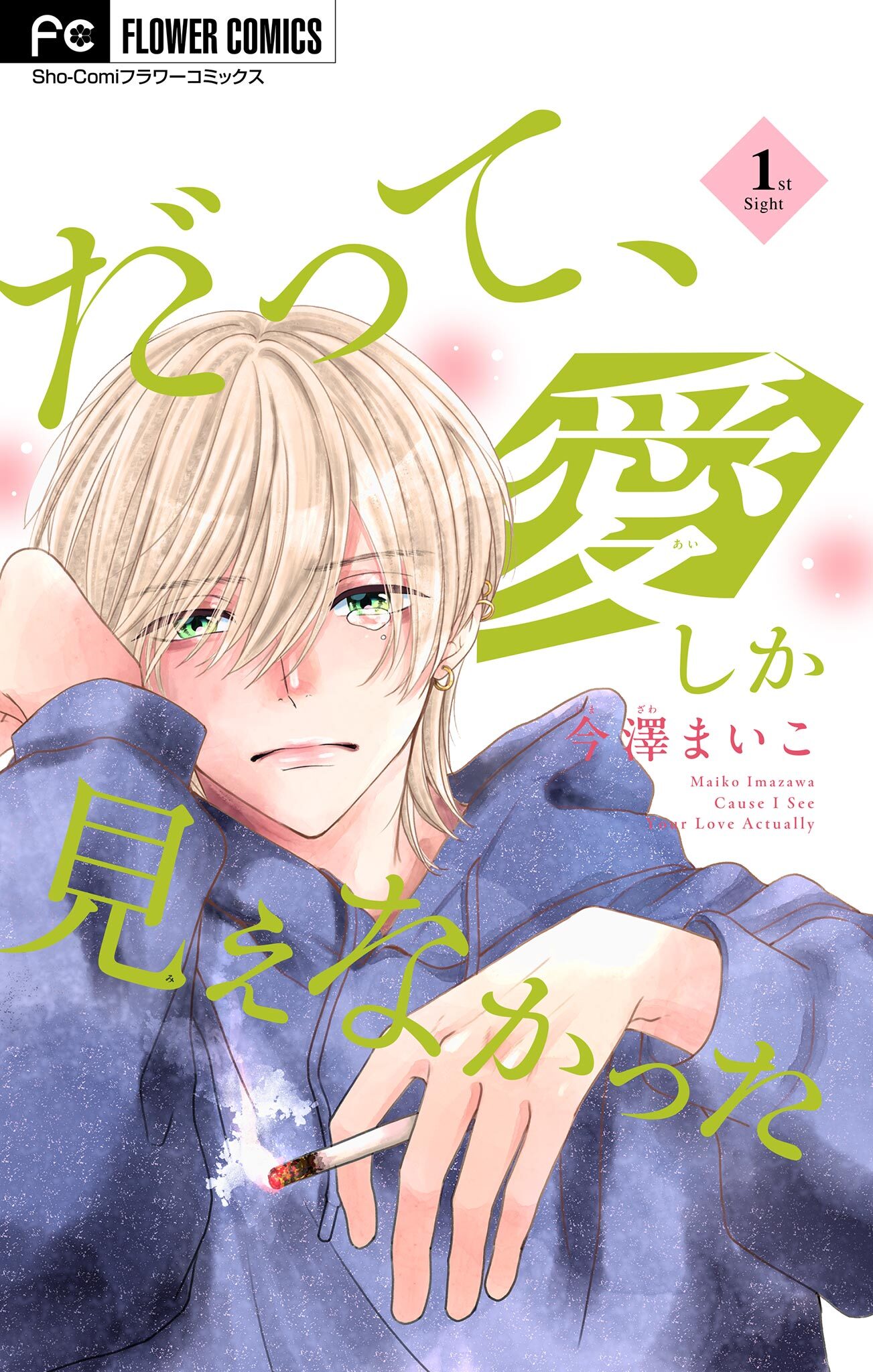 【期間限定　無料お試し版　閲覧期限2026年10月3日】だって、愛しか見えなかった【マイクロ】 1