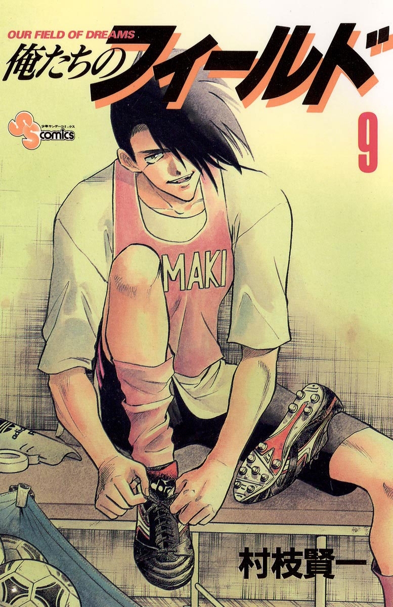 俺たちのフィールド 9巻 村枝賢一 人気マンガを毎日無料で配信中 無料 試し読みならamebaマンガ 旧 読書のお時間です