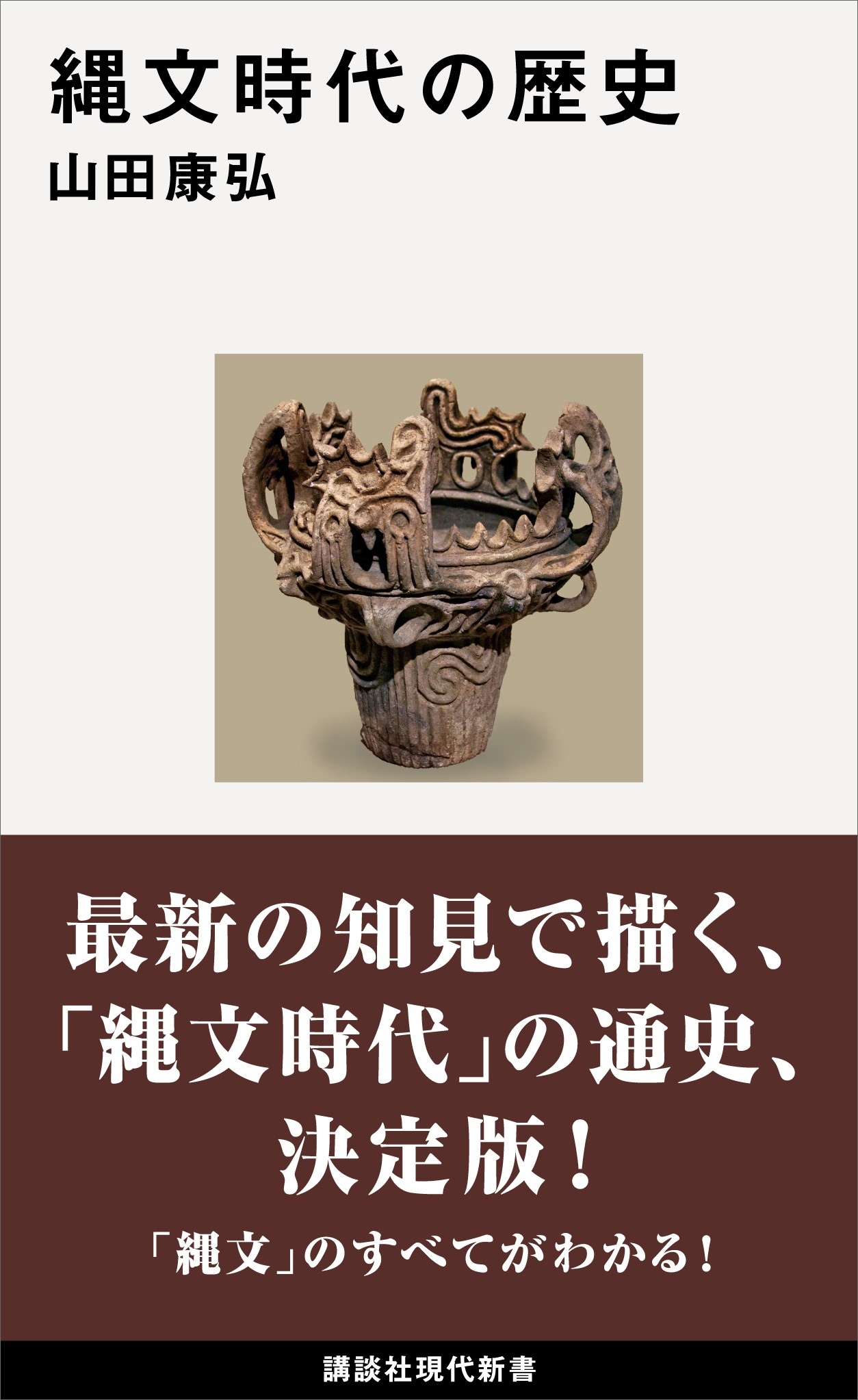 縄文時代の歴史