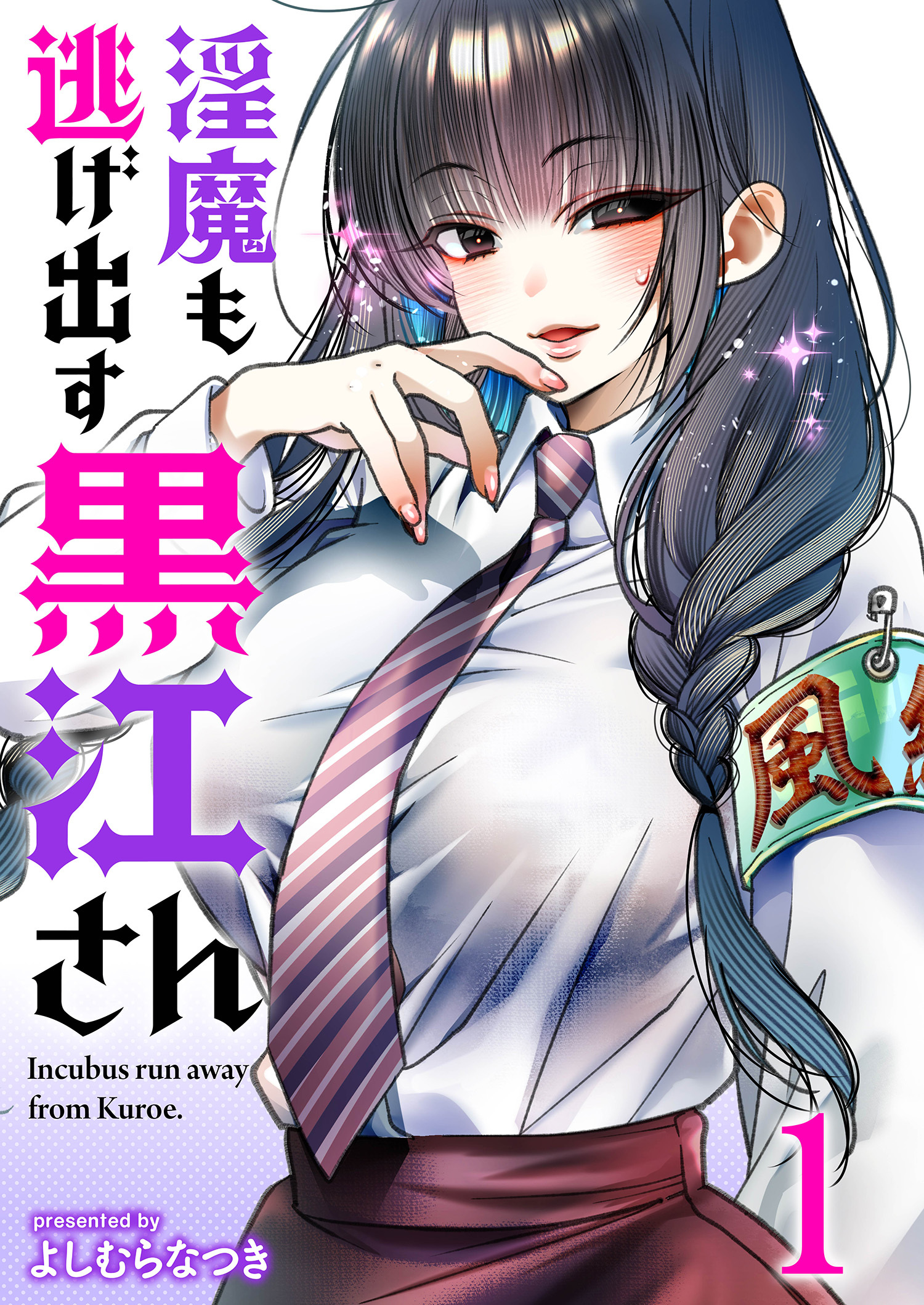 淫魔も逃げ出す黒江さん 連載版　第1話