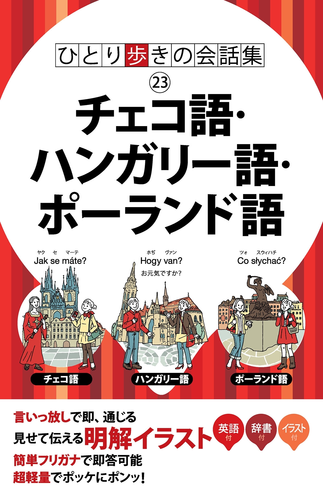ひとり歩きの会話集　チェコ語・ハンガリー語・ポーランド語（2020年版）