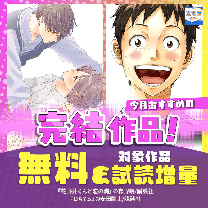 今月おすすめの完結作品!