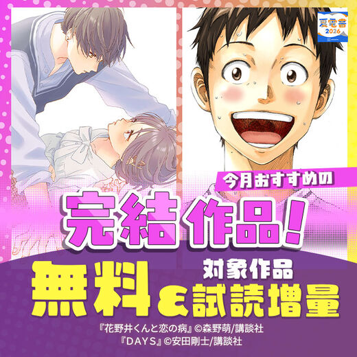 今月おすすめの完結作品!