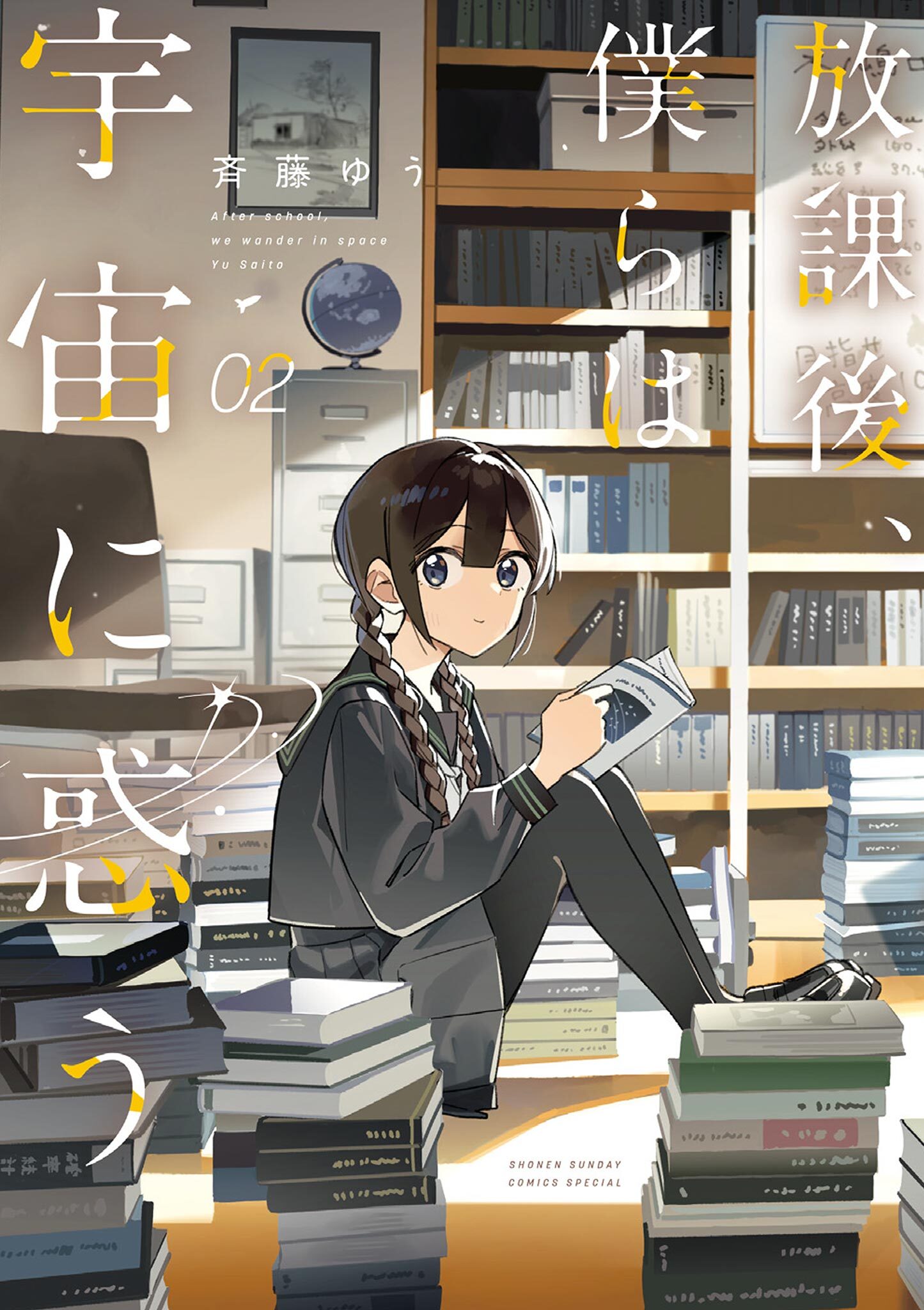 放課後、僕らは宇宙に惑う 2