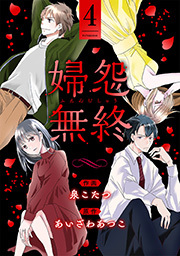 婦怨無終(ふえんむしゅう) ： 4