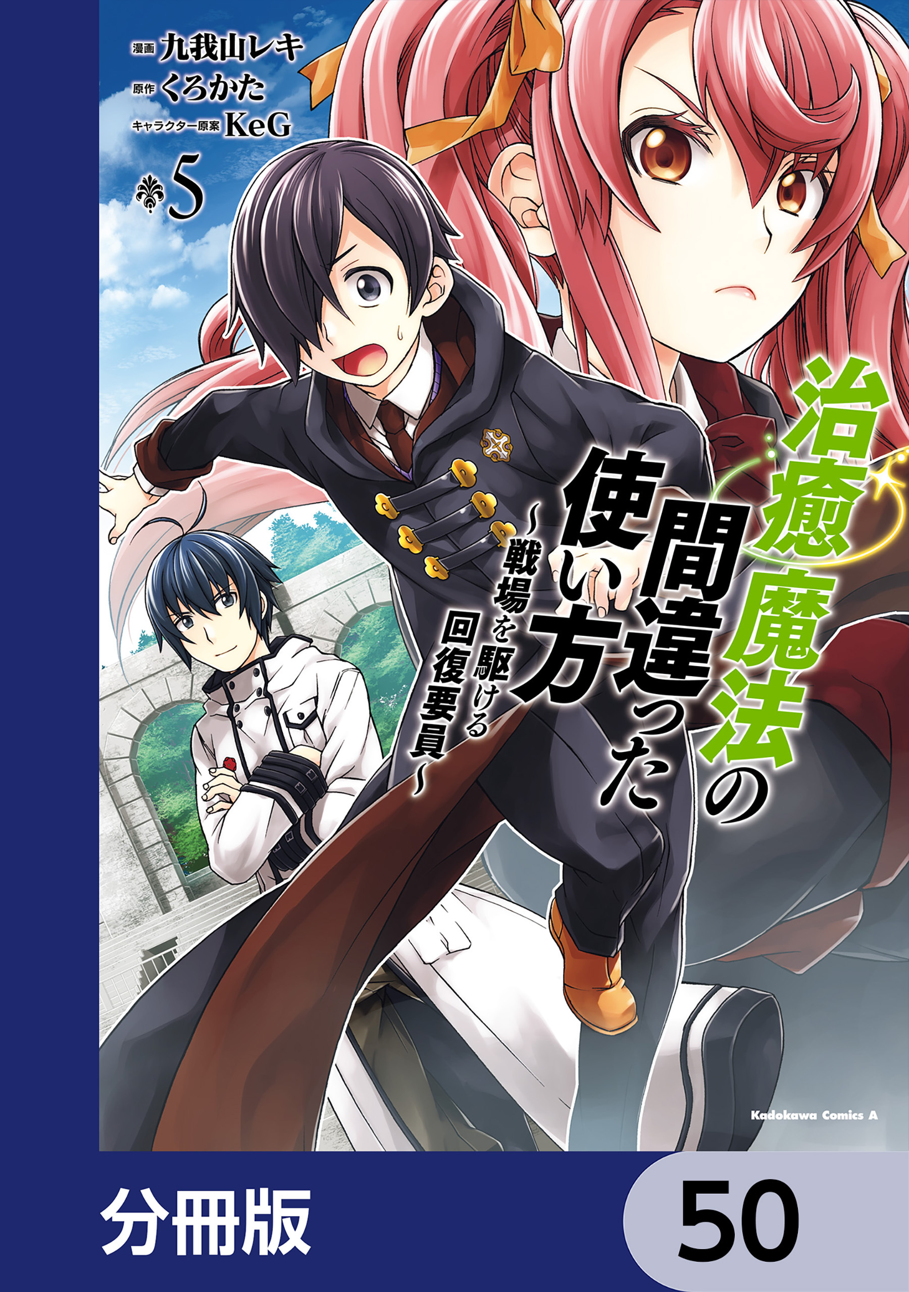 治癒魔法の間違った使い方 ～戦場を駆ける回復要員～【分冊版】　50