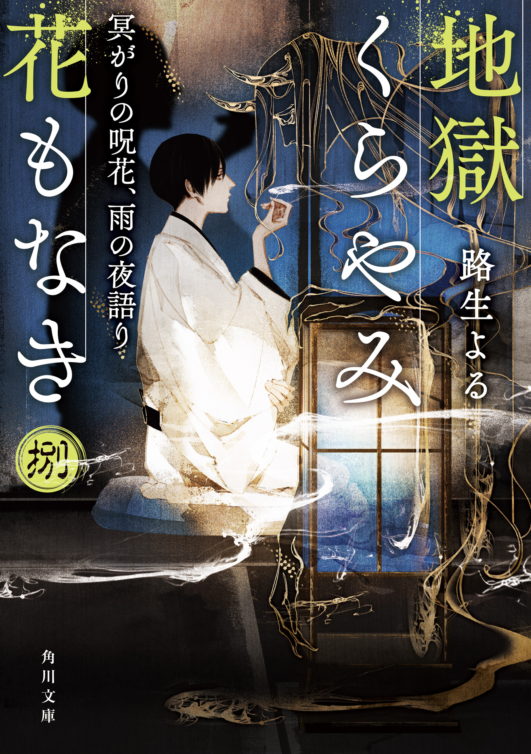 地獄くらやみ花もなき
