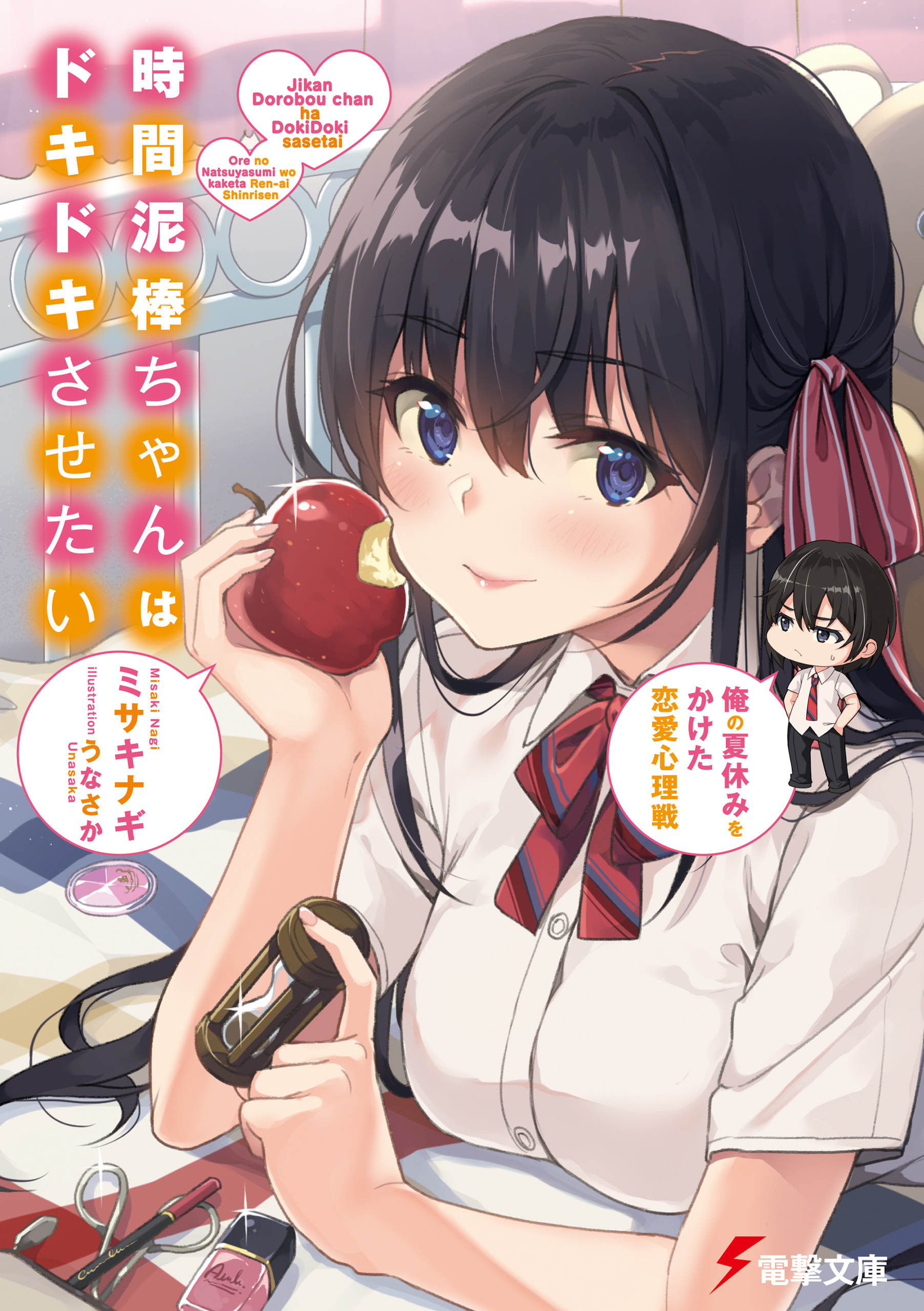 時間泥棒ちゃんはドキドキさせたい