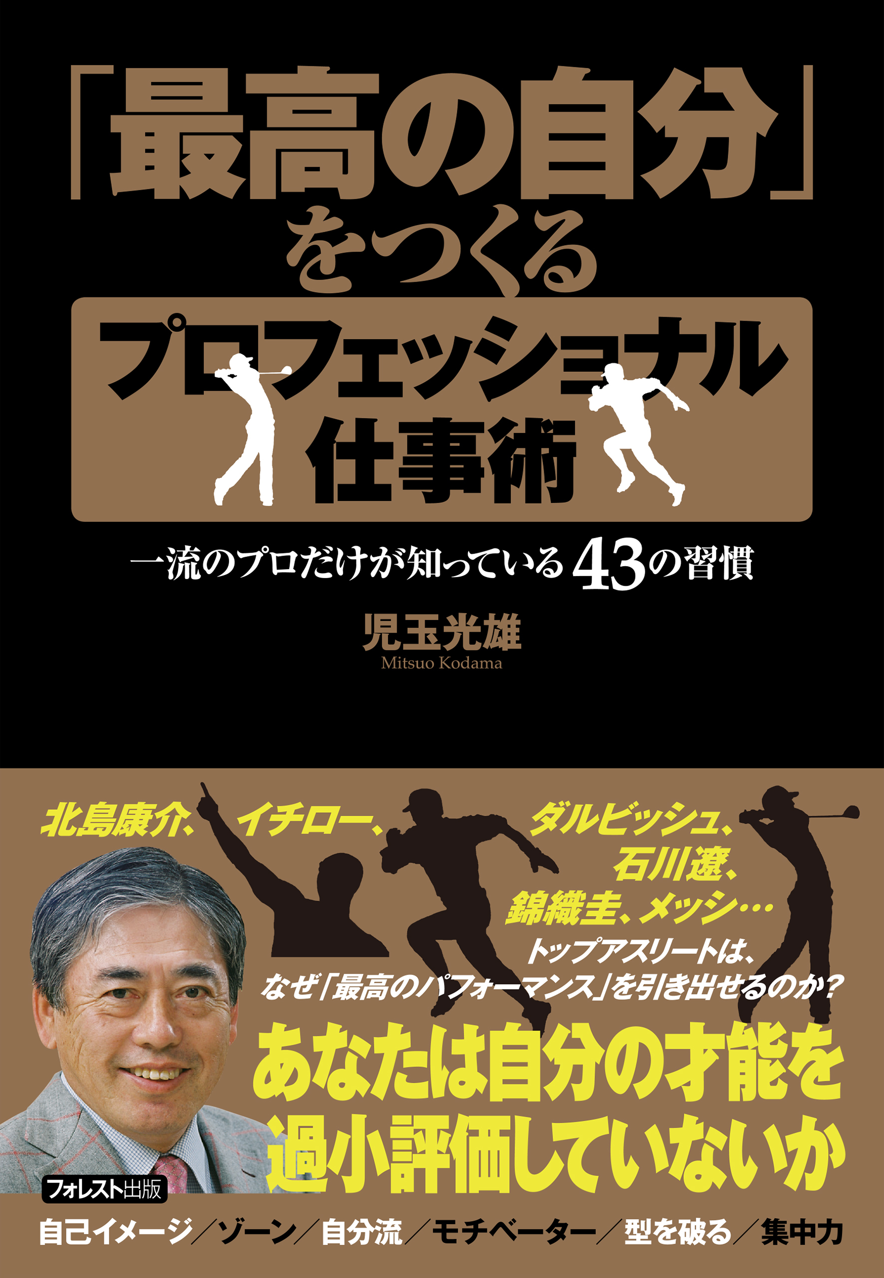 「最高の自分」をつくる　プロフェッショナル仕事術