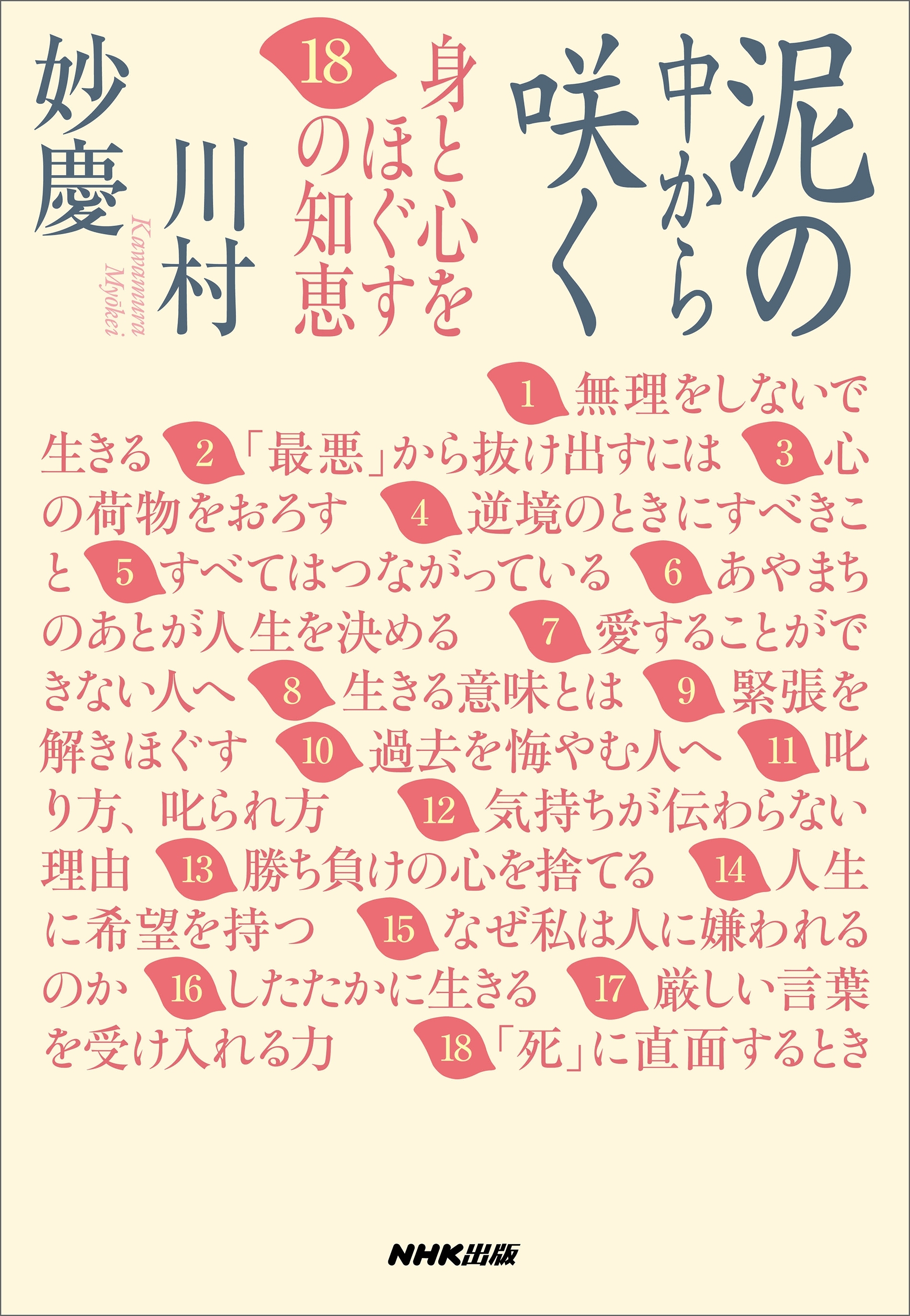 泥の中から咲く　身と心をほぐす１８の知恵
