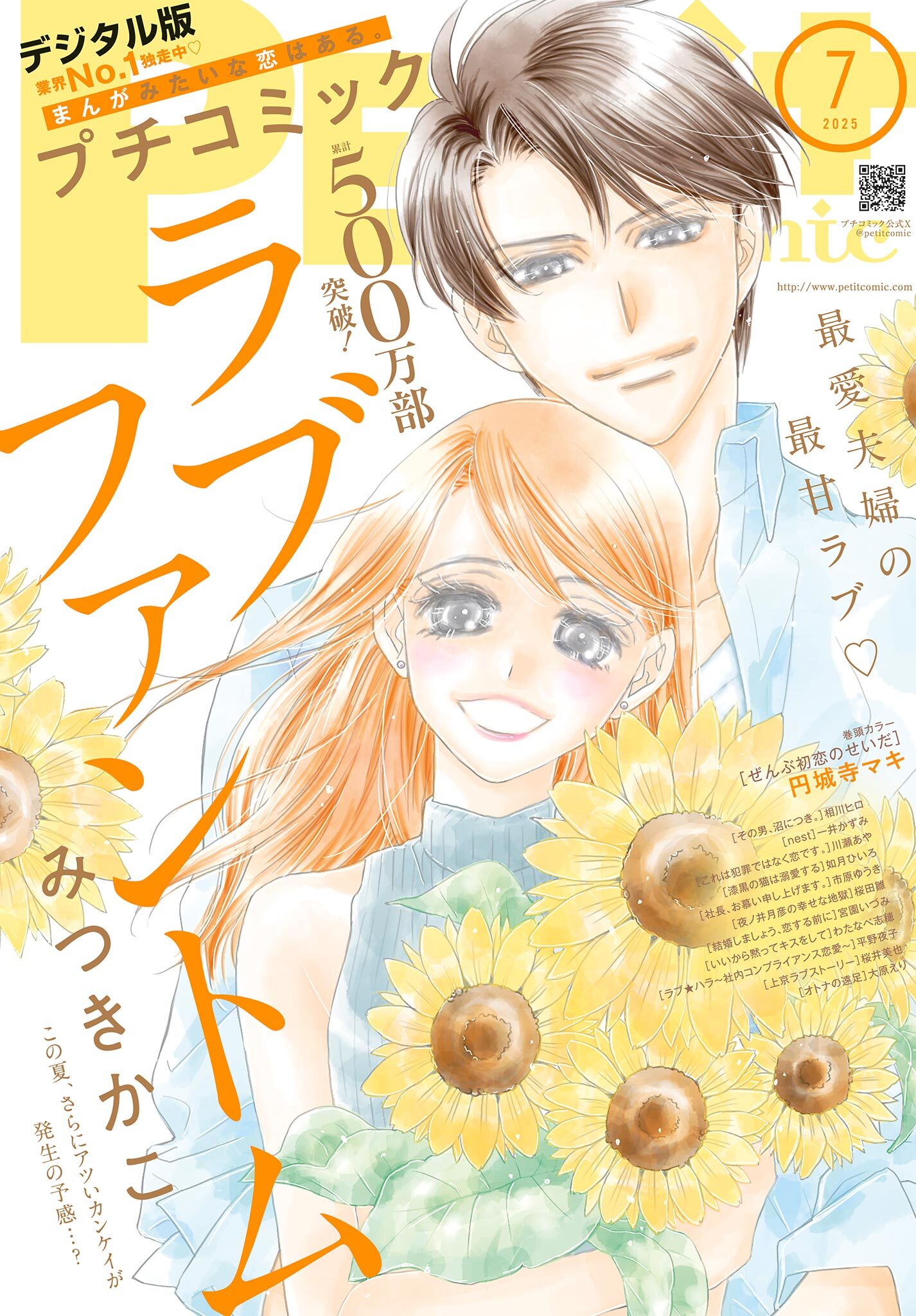プチコミック【デジタル限定　コミックス試し読み特典付き】 2025年7月号（2025年6月6日発売）