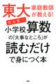 東大家庭教師が教える! 小学校算数の「大事なところ」が読むだけで身につく本