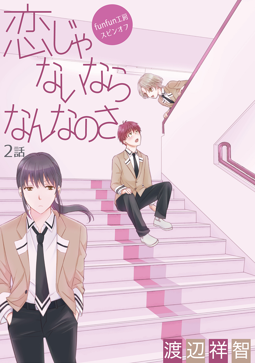 【期間限定　無料お試し版　閲覧期限2026年7月2日】恋じゃないならなんなのさ ［ばら売り］第2話