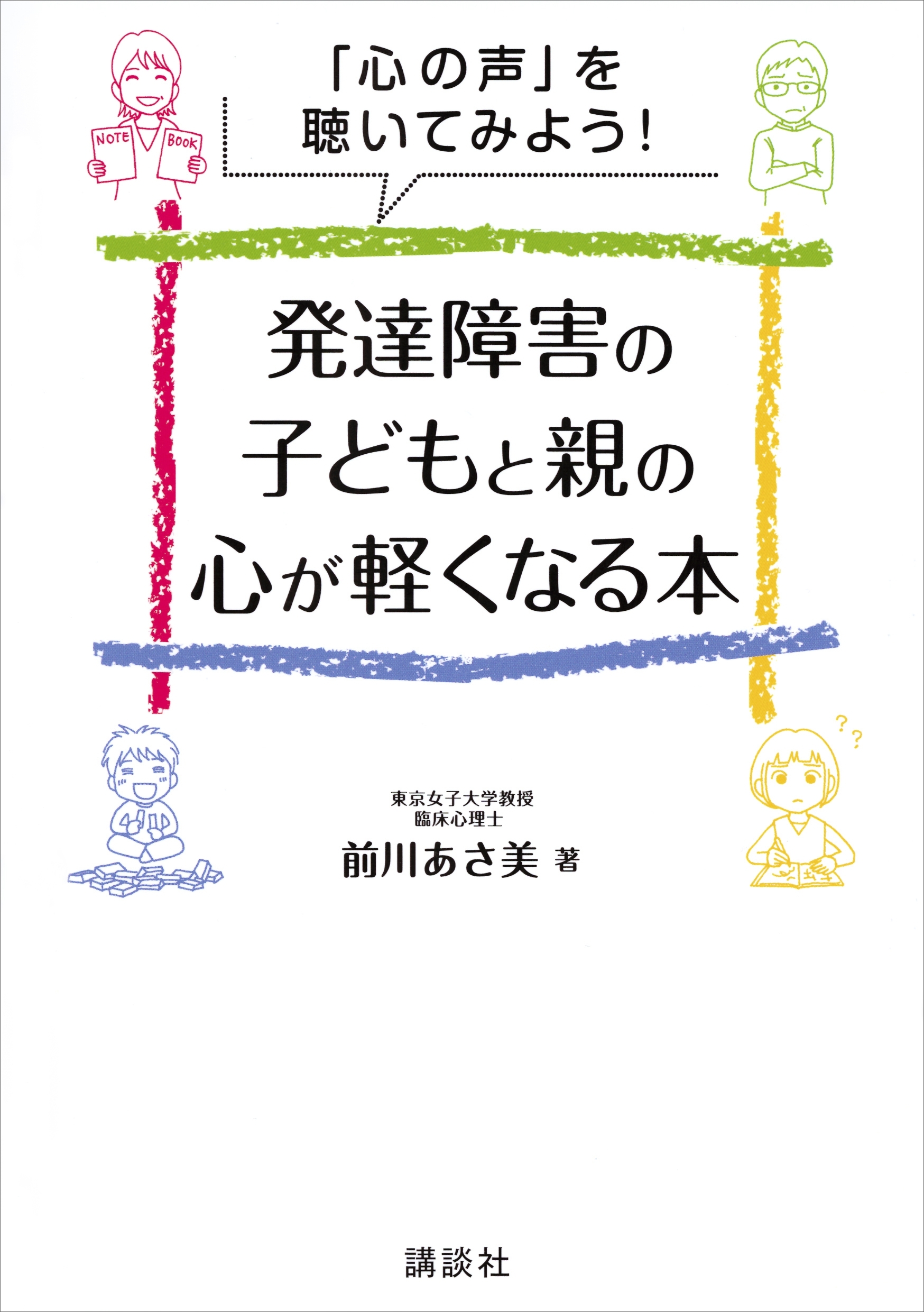 「心の声」を聴いてみよう！　発達障害の子どもと親の心が軽くなる本