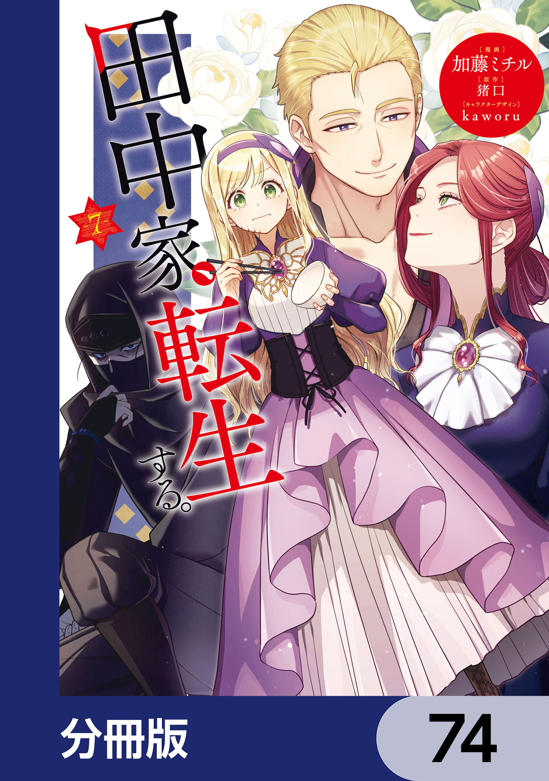田中家、転生する。【分冊版】