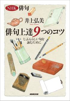 NHK俳句 俳句上達9つのコツ じぶんらしい句を詠むために