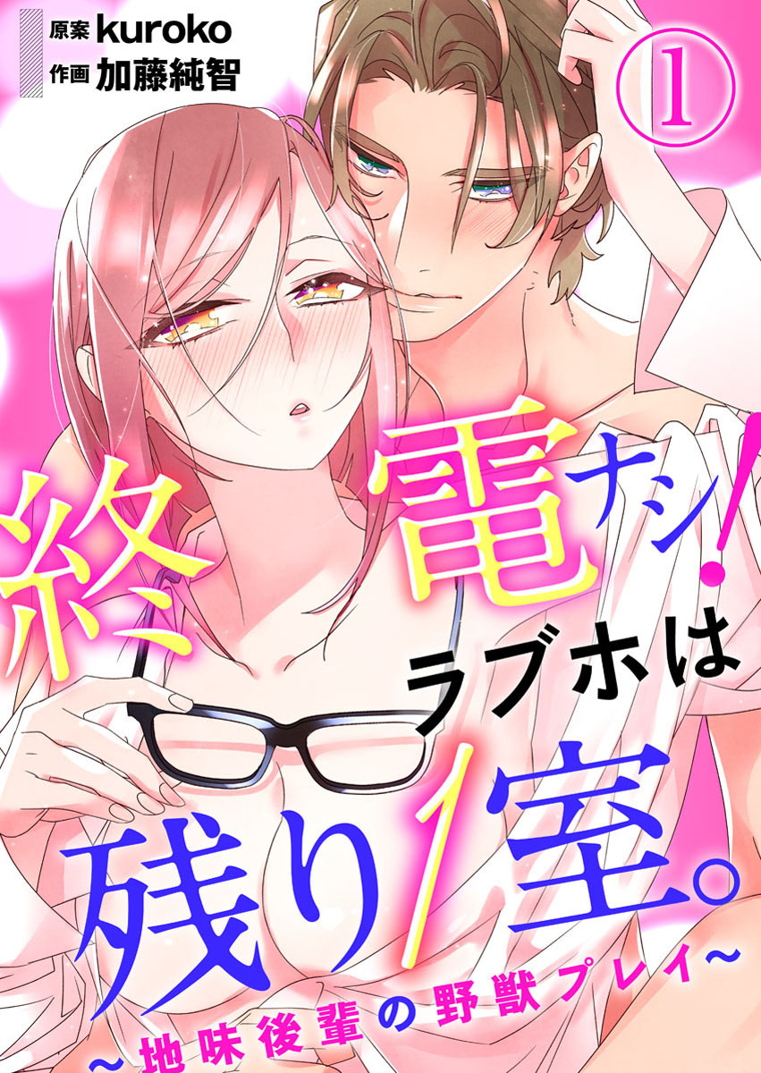 【期間限定　無料お試し版】終電ナシ！ラブホは残り１室。 ～地味後輩の野獣プレイ～1