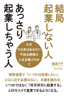 結局起業しない人、あっさり起業しちゃう人 なぜやる気はあるのに不完全燃焼の人生を選ぶのか?