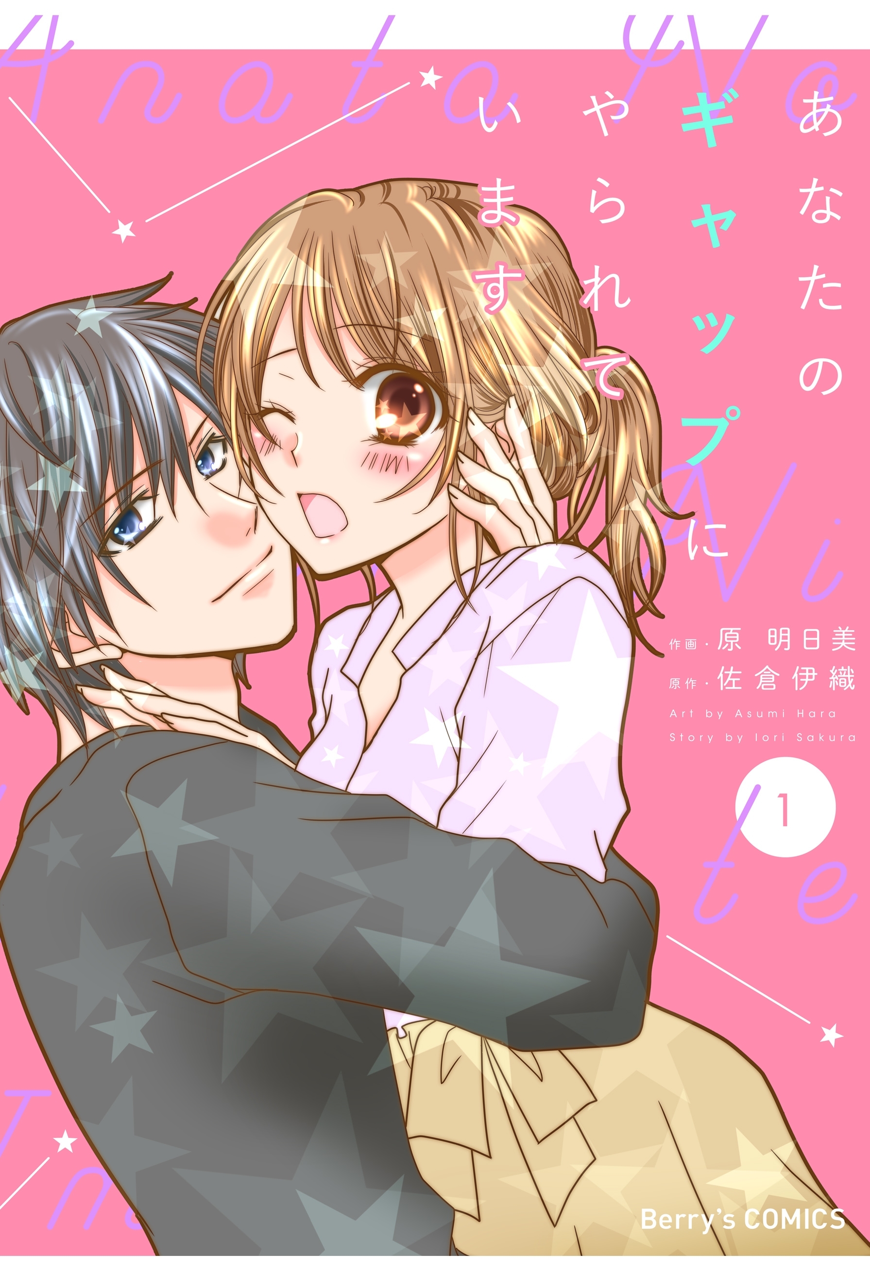 あなたのギャップにやられています