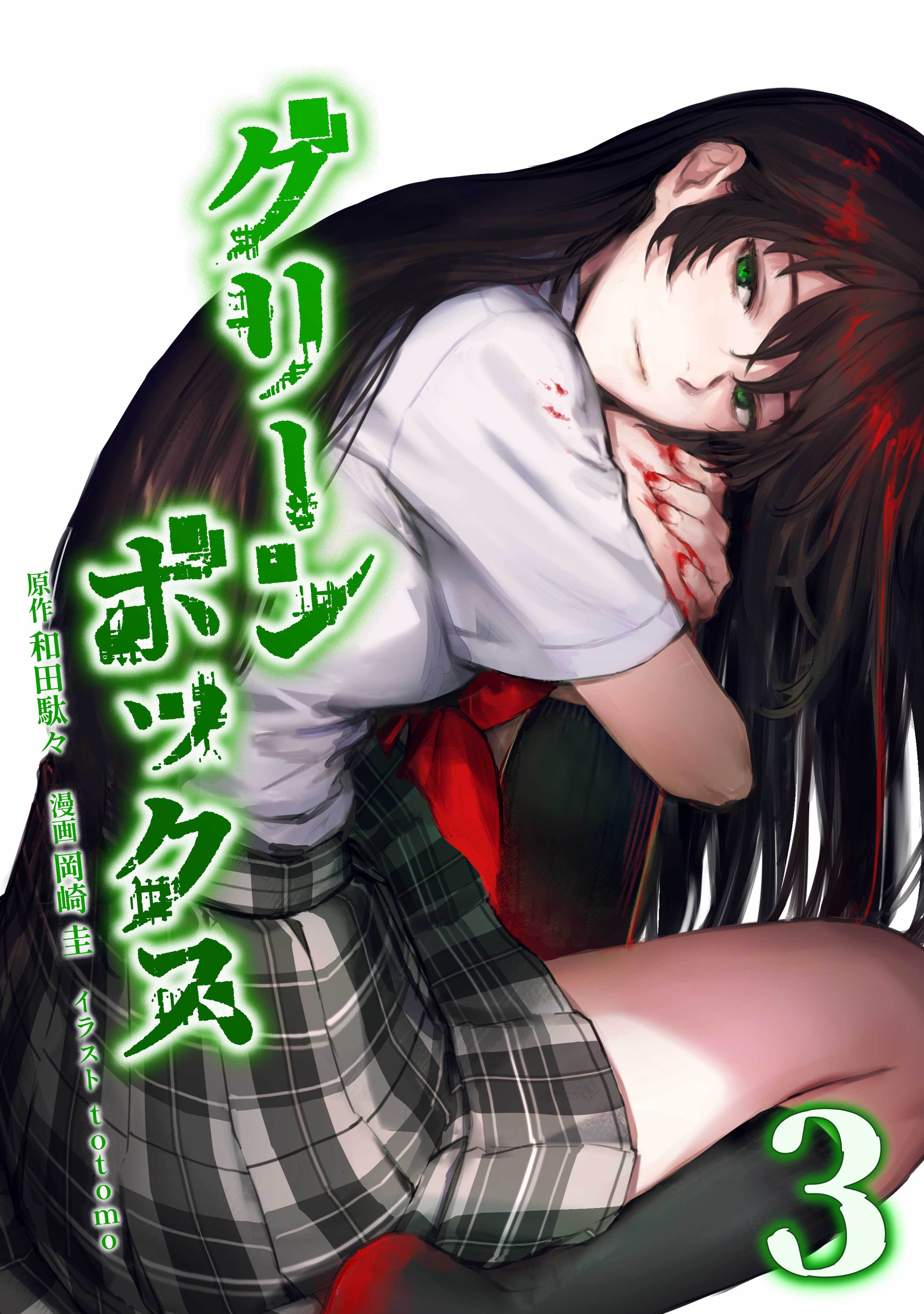 グリーンボックス【単行本版】 3巻