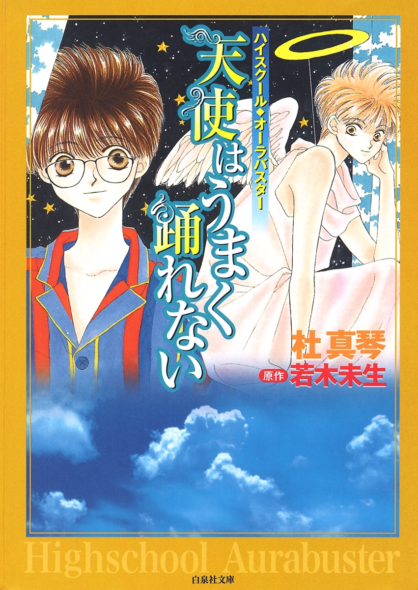 ハイスクール オーラバスター ２ 天使はうまく踊れない 無料 試し読みなら Amebaマンガ 旧 読書のお時間です