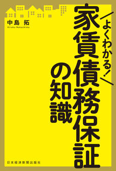 よくわかる! 家賃債務保証の知識
