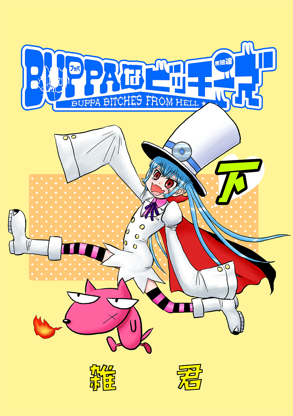 BUPPAなビッチーズ