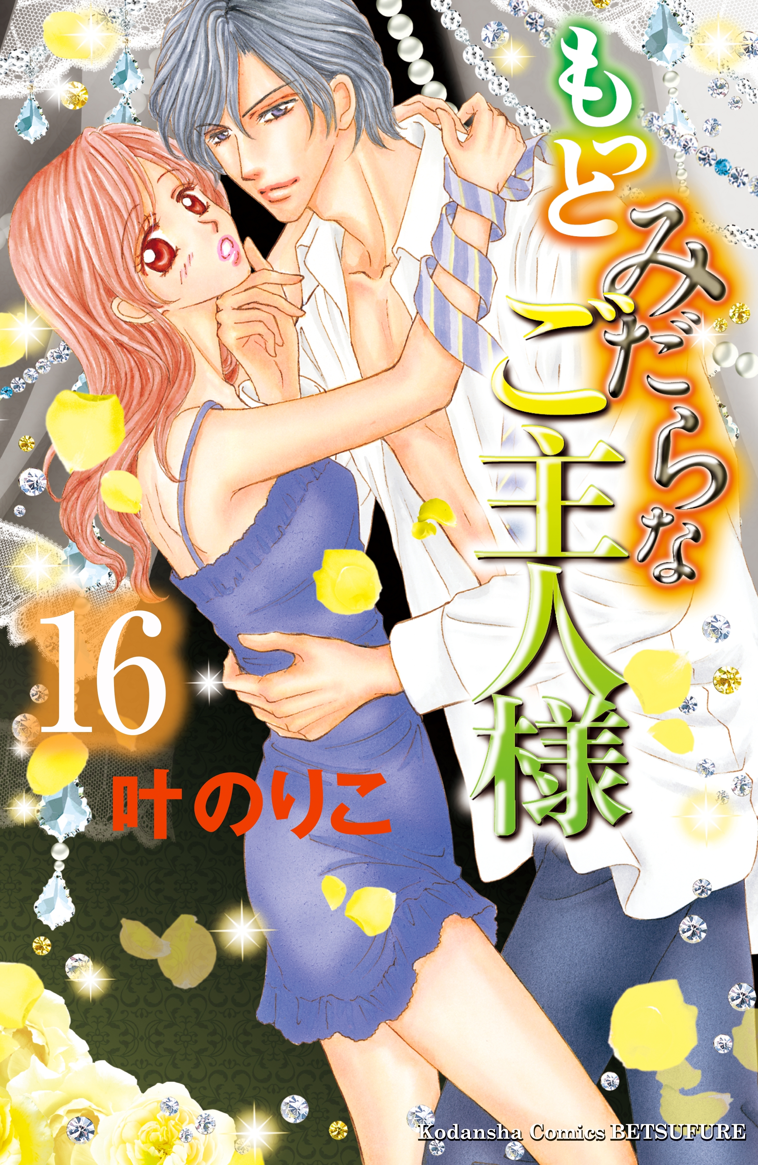 もっとみだらなご主人様　分冊版