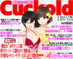 月刊Cuckold 2017年10月号