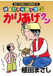かりあげクン 47