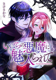 【期間限定 無料お試し版】いばらの悪魔に魅入られて: 1