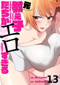 元教え子たちがエロすぎる13