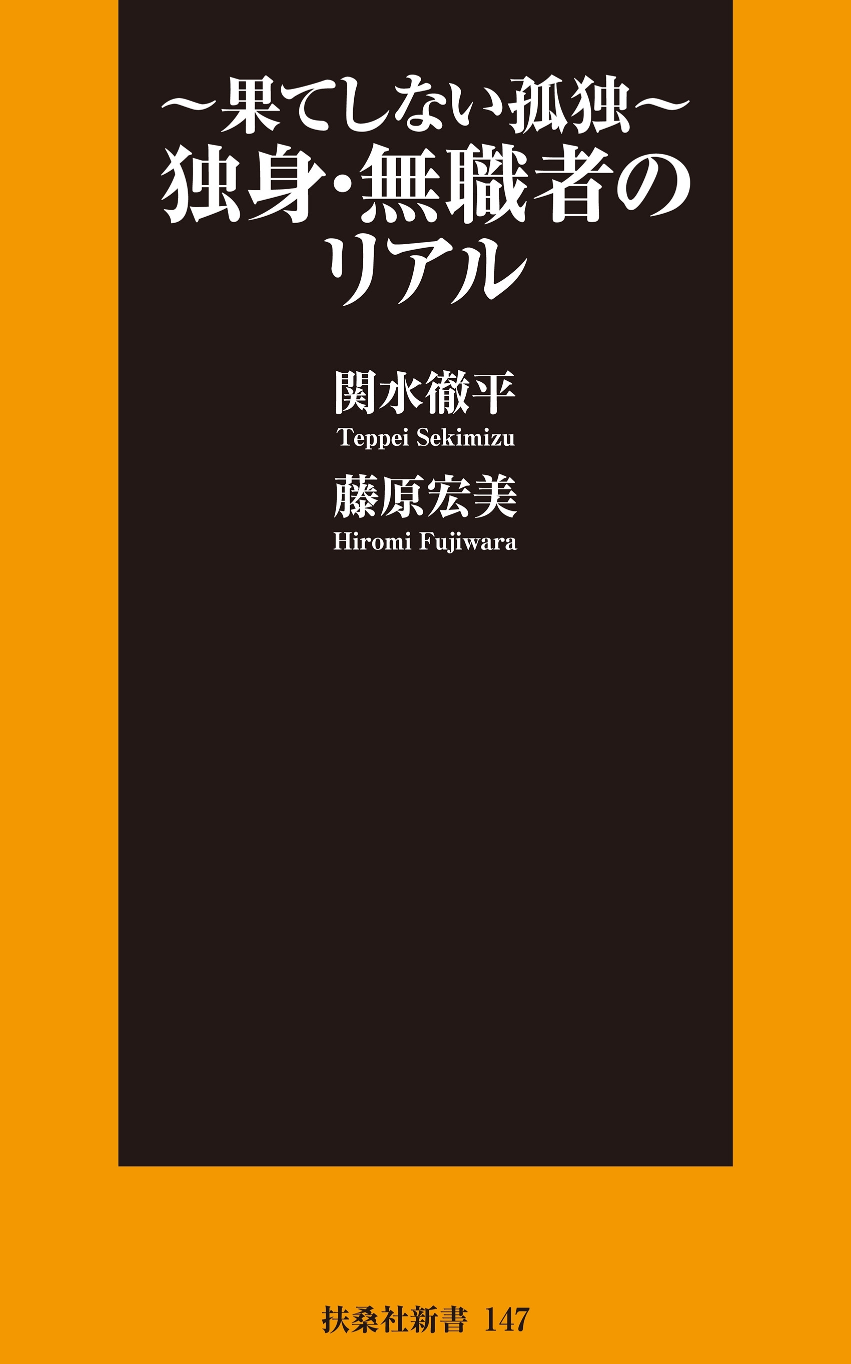 独身・無職者のリアル～果てしない孤独～