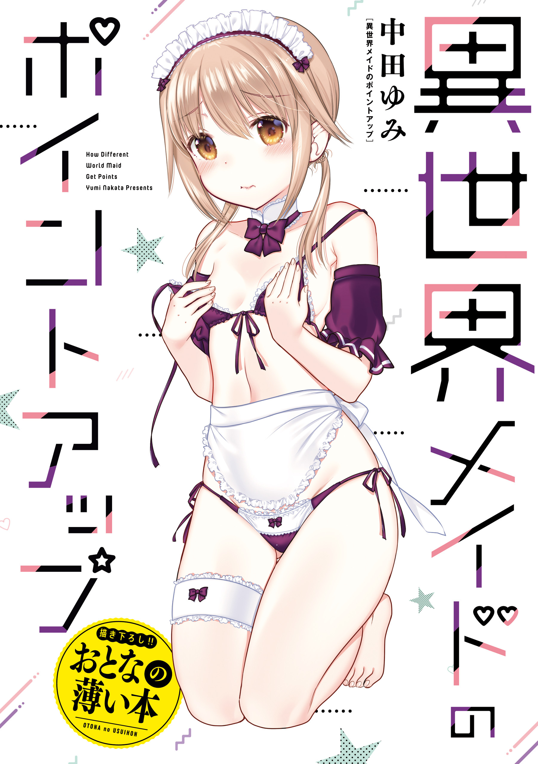 おとなの薄い本　異世界メイドのポイントアップ