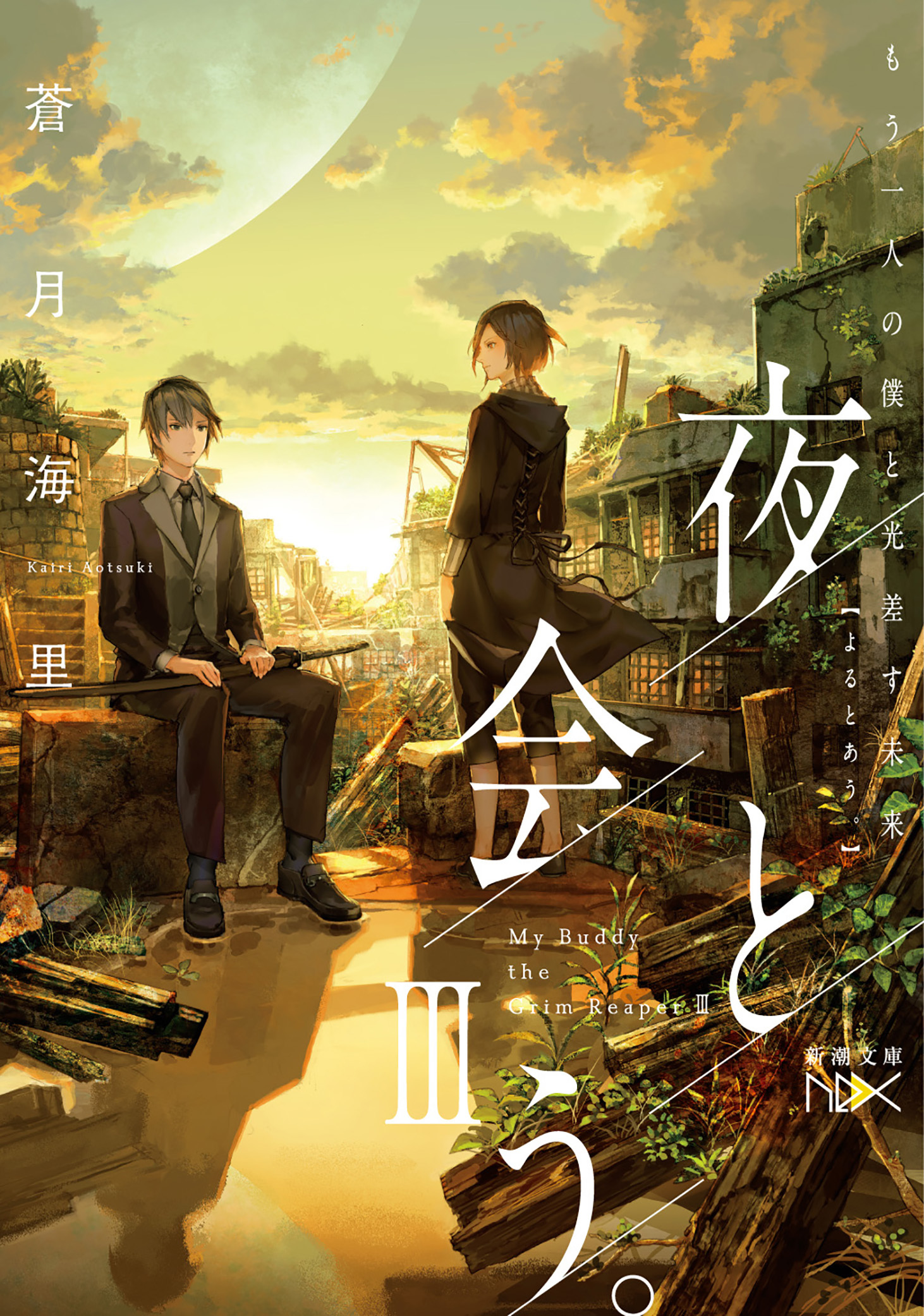 夜と会う。（新潮文庫nex）